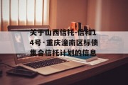 关于山西信托-信和14号·重庆潼南区标债集合信托计划的信息