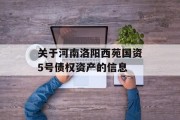 关于河南洛阳西苑国资5号债权资产的信息