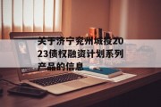 关于济宁兖州城投2023债权融资计划系列产品的信息