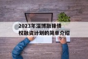 2023年淄博融锋债权融资计划的简单介绍