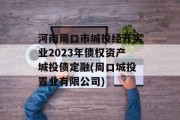 河南周口市城投经开实业2023年债权资产城投债定融(周口城投置业有限公司)