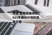 河北-赵州兆融城投2023年债权计划的简单介绍