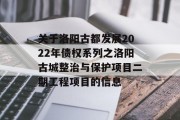 关于洛阳古都发展2022年债权系列之洛阳古城整治与保护项目二期工程项目的信息