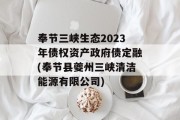 奉节三峡生态2023年债权资产政府债定融(奉节县夔州三峡清洁能源有限公司)