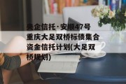 央企信托·安顺47号重庆大足双桥标债集合资金信托计划(大足双桥规划)