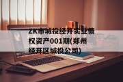 ZK市城投经开实业债权资产001期(郑州经开区城投公司)