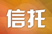 山西信托-晋信大足石刻1号集合资金信托计划的简单介绍