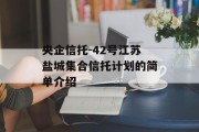 央企信托-42号江苏盐城集合信托计划的简单介绍
