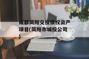 成都简阳交投债权资产项目(简阳市城投公司)