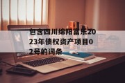 包含四川绵阳富乐2023年债权资产项目02号的词条