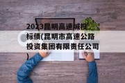 2023昆明高速城投标债(昆明市高速公路投资集团有限责任公司)