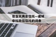 包含大央企信托—诸城非标政信信托的词条