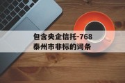 包含央企信托-768泰州市非标的词条