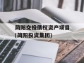 简阳交投债权资产项目(简阳投资集团)