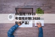 XX信托--YF20号信托计划(2020信托产品)