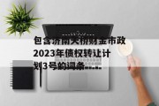 包含济南天桥财金市政2023年债权转让计划3号的词条