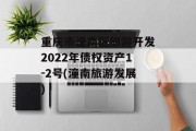 重庆市潼南区旅游开发2022年债权资产1-2号(潼南旅游发展)