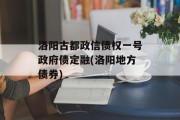 洛阳古都政信债权一号政府债定融(洛阳地方债券)