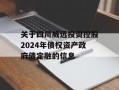 关于四川威远投资控股2024年债权资产政府债定融的信息