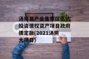 汤阴县产业集聚区弘达投资债权资产项目政府债定融(2021汤阴大项目)