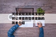 河南安阳汤阴城发债权转让项目政信债定融的简单介绍