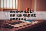 洛阳金元明清2023债权计划1号政信债定融的简单介绍