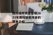 四川成阿物业管理2023年债权拍卖项目的简单介绍