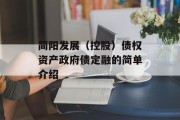 简阳发展（控股）债权资产政府债定融的简单介绍