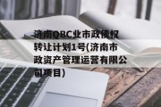 济南QBC业市政债权转让计划1号(济南市政资产管理运营有限公司项目)