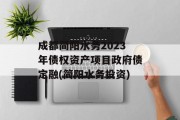 成都简阳水务2023年债权资产项目政府债定融(简阳水务投资)