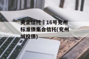 央企信托–16号兖州标准债集合信托(兖州城投债)