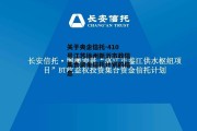 关于央企信托-410号江苏徐州新沂市政信集合资金信托计划的信息