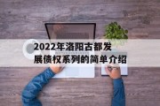 2022年洛阳古都发展债权系列的简单介绍