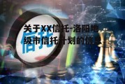 关于XX信托-洛阳地级市信托计划的信息