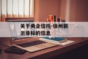 关于央企信托-徐州新沂非标的信息