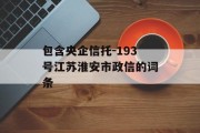 包含央企信托-193号江苏淮安市政信的词条