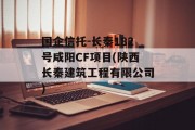 国企信托-长秦182号咸阳CF项目(陕西长秦建筑工程有限公司)