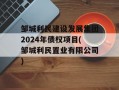 邹城利民建设发展集团2024年债权项目(邹城利民置业有限公司)