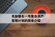 先融磐石一号集合资产管理计划的简单介绍