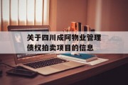 关于四川成阿物业管理债权拍卖项目的信息