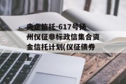 央企信托-617号扬州仪征非标政信集合资金信托计划(仪征债券)