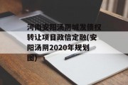 河南安阳汤阴城发债权转让项目政信定融(安阳汤阴2020年规划图)