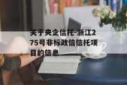 关于央企信托-浙江275号非标政信信托项目的信息