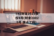 TRZ财金2023债权4号(财金2002 5号 废止了吗)