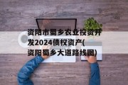 资阳市蜀乡农业投资开发2024债权资产(资阳蜀乡大道路线图)