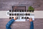包含四川龙阳天府新区建设投资2023债权资产【三】的词条