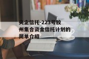 央企信托-223号胶州集合资金信托计划的简单介绍