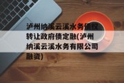 泸州纳溪云溪水务债权转让政府债定融(泸州纳溪云溪水务有限公司融资)