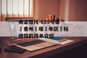 央企信托-689号泰‮姜州‬堰‮非区‬标政信的简单介绍