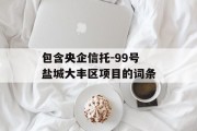 包含央企信托-99号盐城大丰区项目的词条